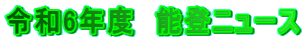 令和6年度　能登ニュース